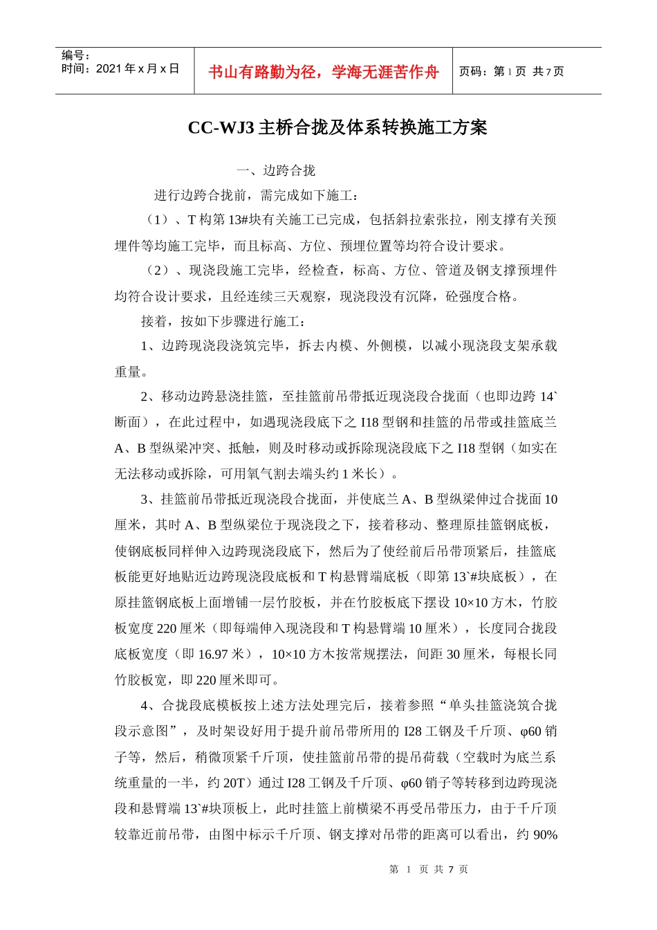 主桥合拢及体系转换施工方案_第1页