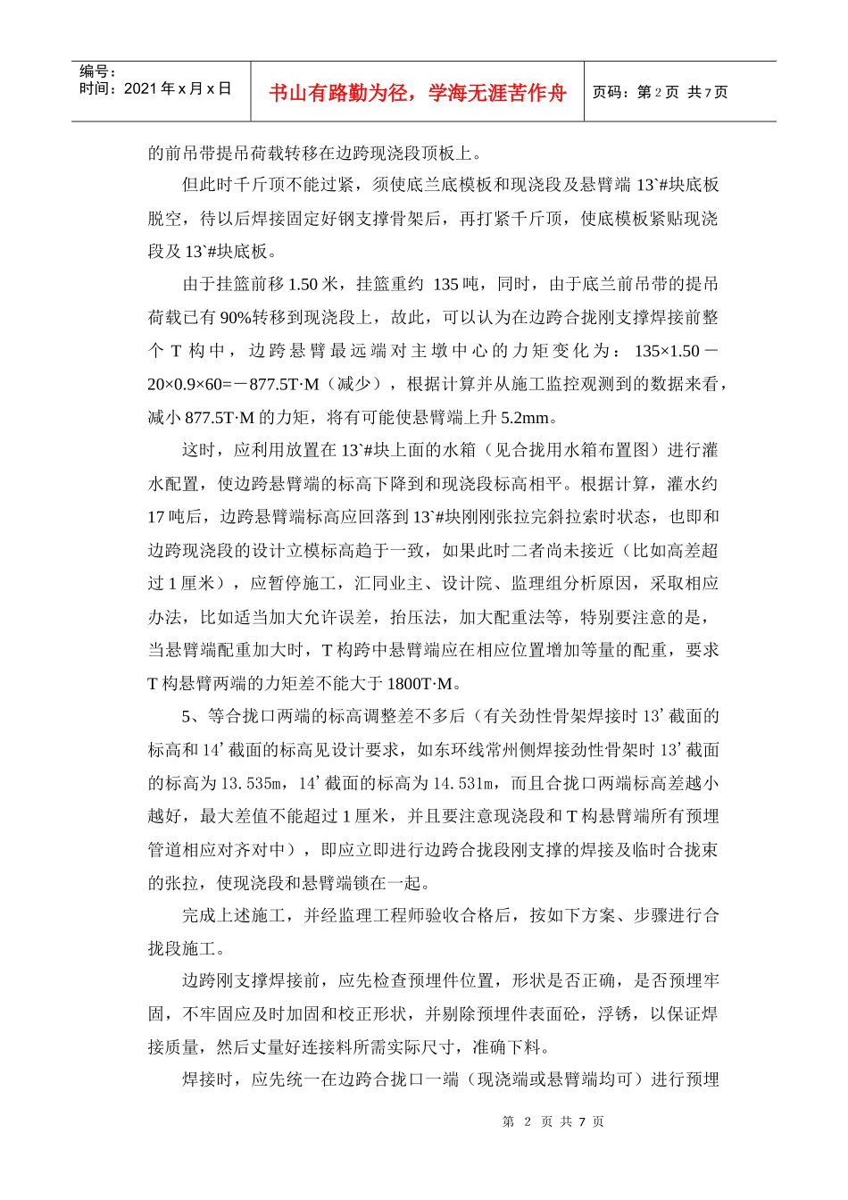 主桥合拢及体系转换施工方案_第2页