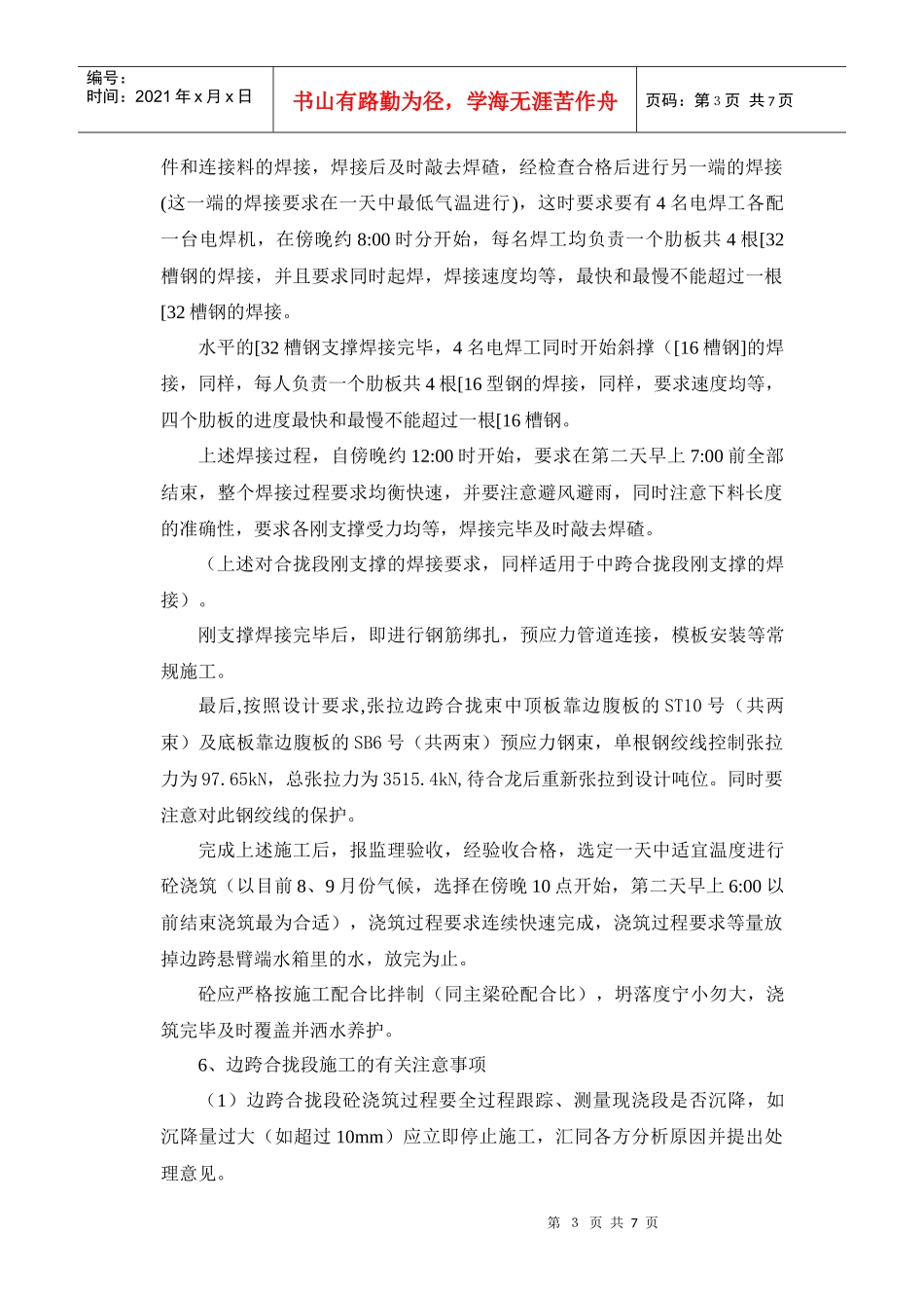 主桥合拢及体系转换施工方案_第3页