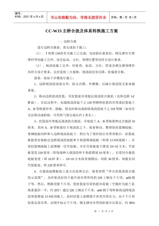 主桥合拢及体系转换施工方案