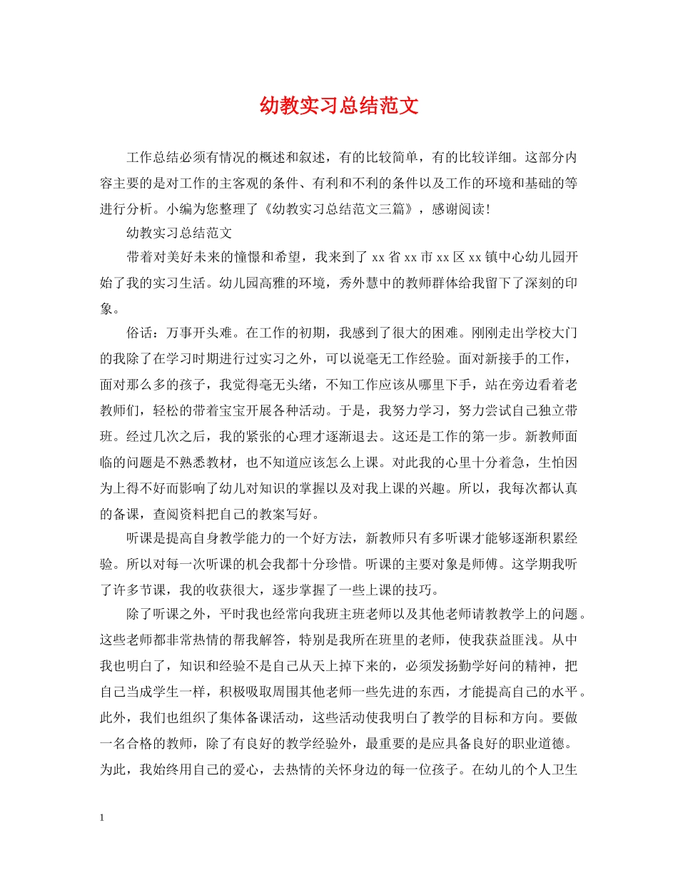 幼教实习总结范文 _第1页