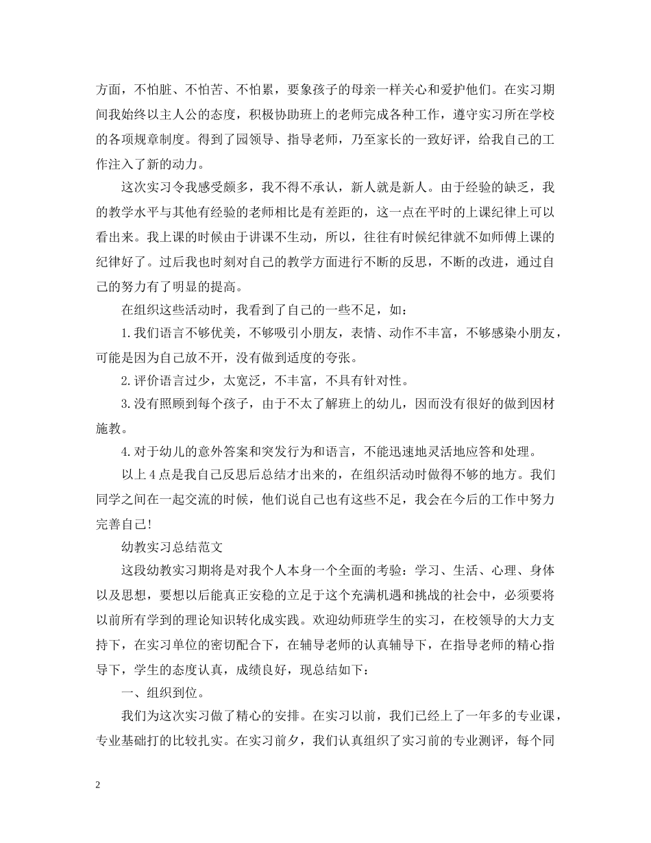 幼教实习总结范文 _第2页