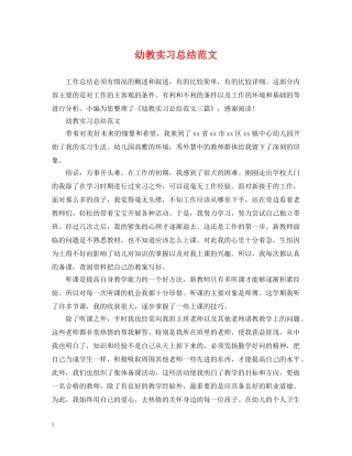 幼教实习总结范文 