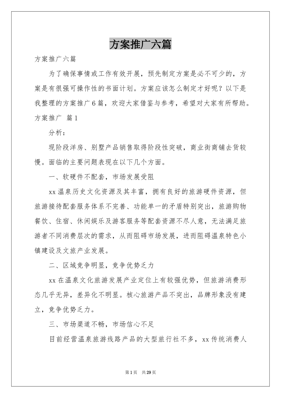 方案推广六篇_第1页