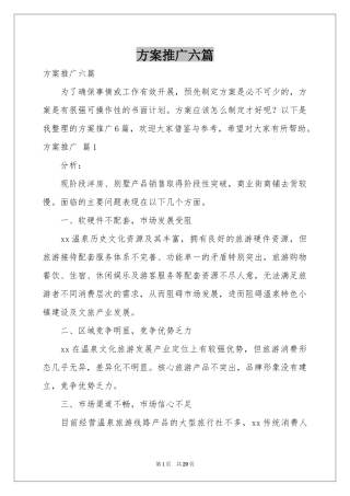 方案推广六篇