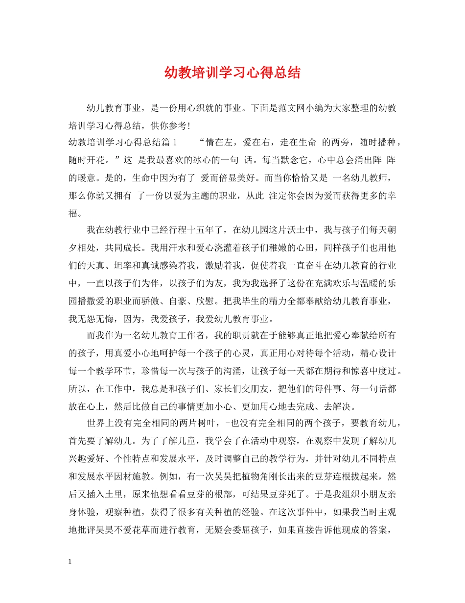 幼教培训学习心得总结 _第1页