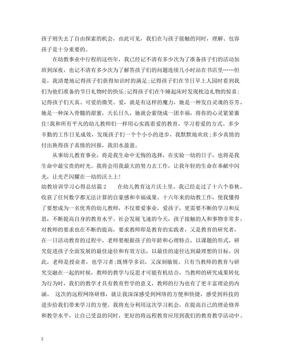幼教培训学习心得总结 _第2页