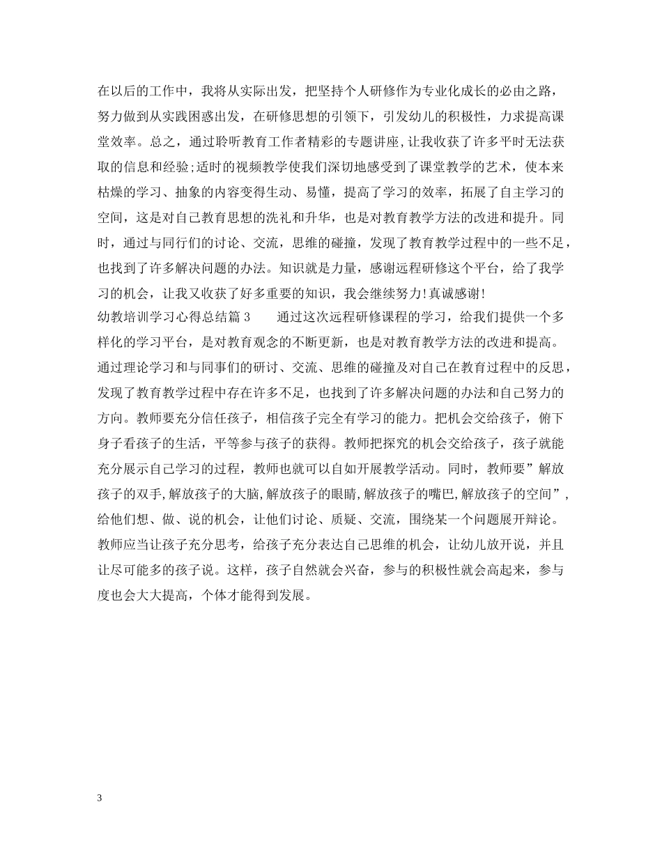 幼教培训学习心得总结 _第3页