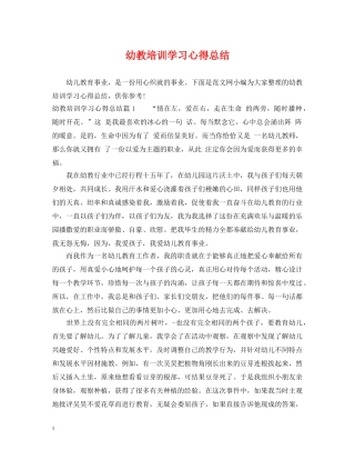 幼教培训学习心得总结 