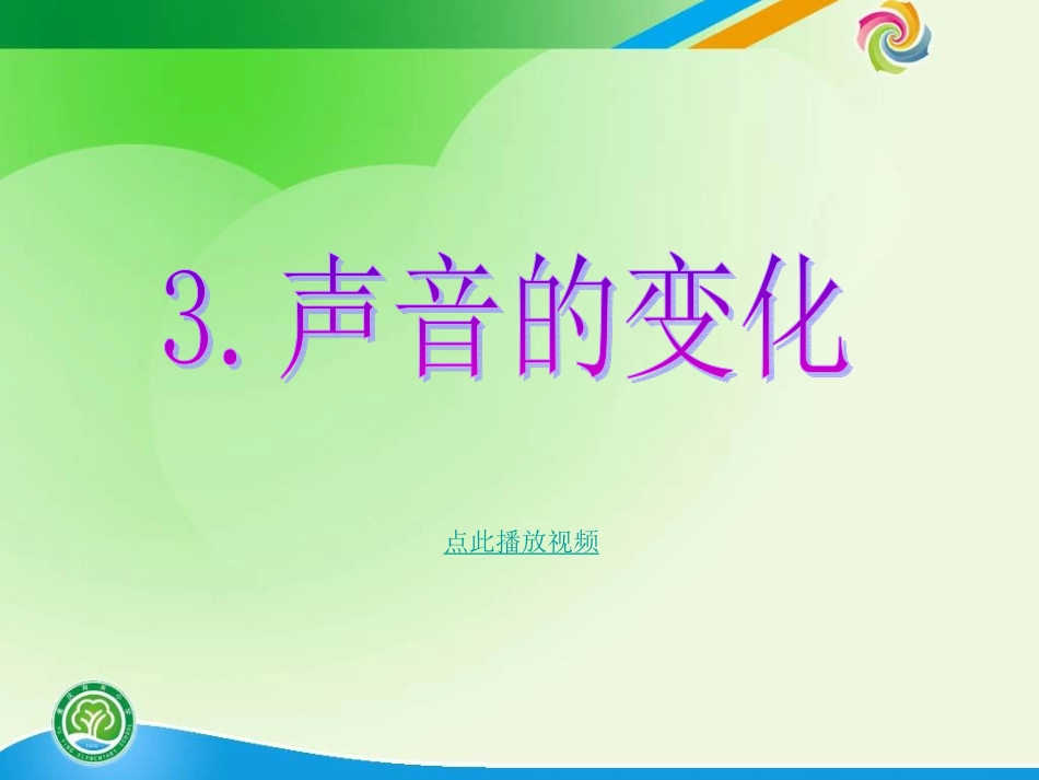 -声音的变化)_第1页