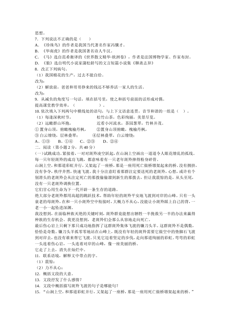 新课程人教版七年级(下)语文六单元检测题_第2页