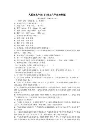 新课程人教版七年级(下)语文六单元检测题