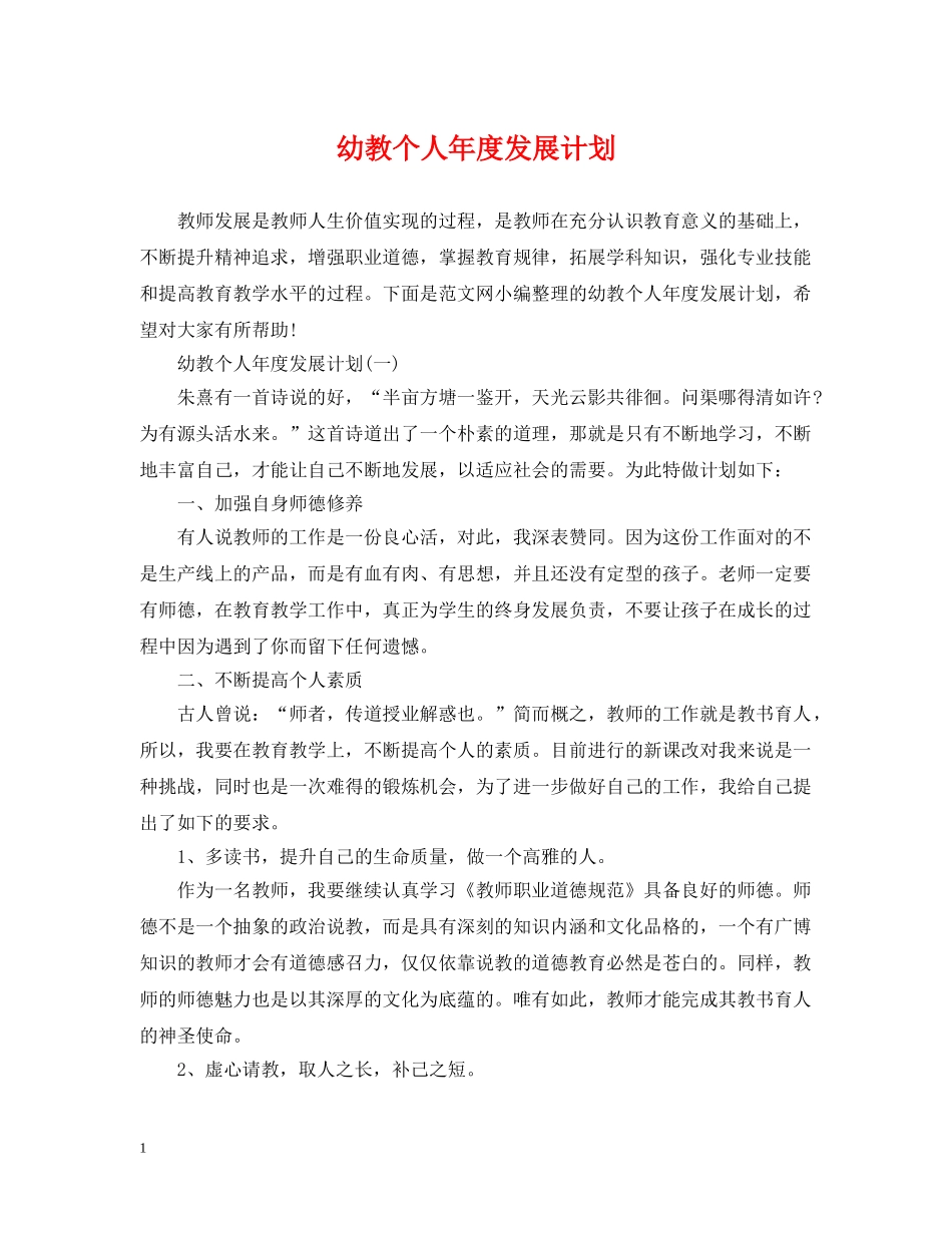 幼教个人年度发展计划 _第1页