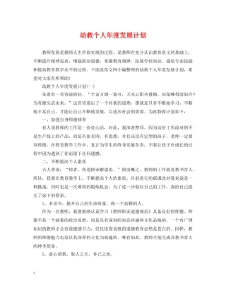 幼教个人年度发展计划 