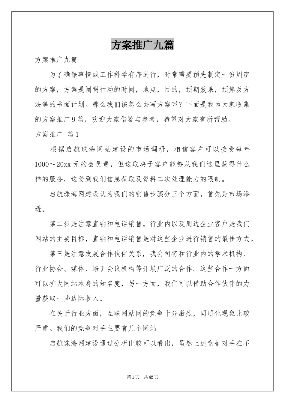 方案推广九篇_第1页