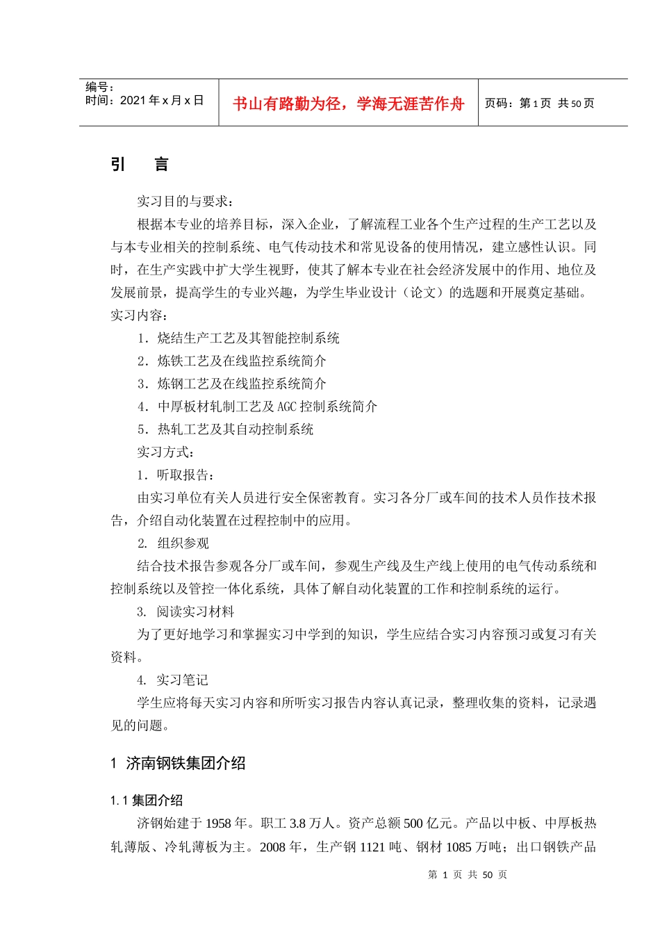 本科生生产实习报告_济钢_第1页
