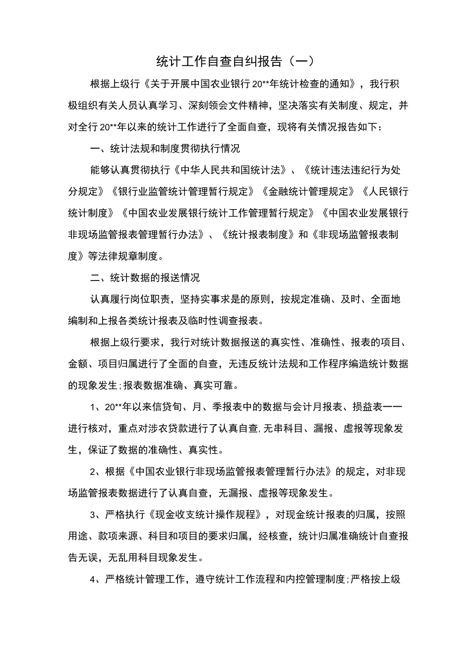 统计工作自查自纠报告_第1页