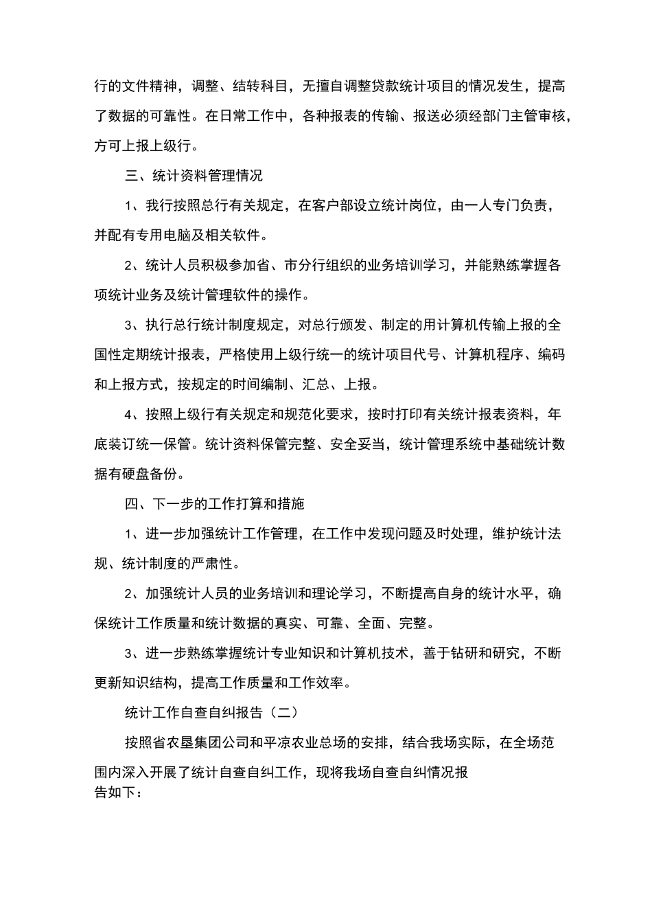 统计工作自查自纠报告_第2页