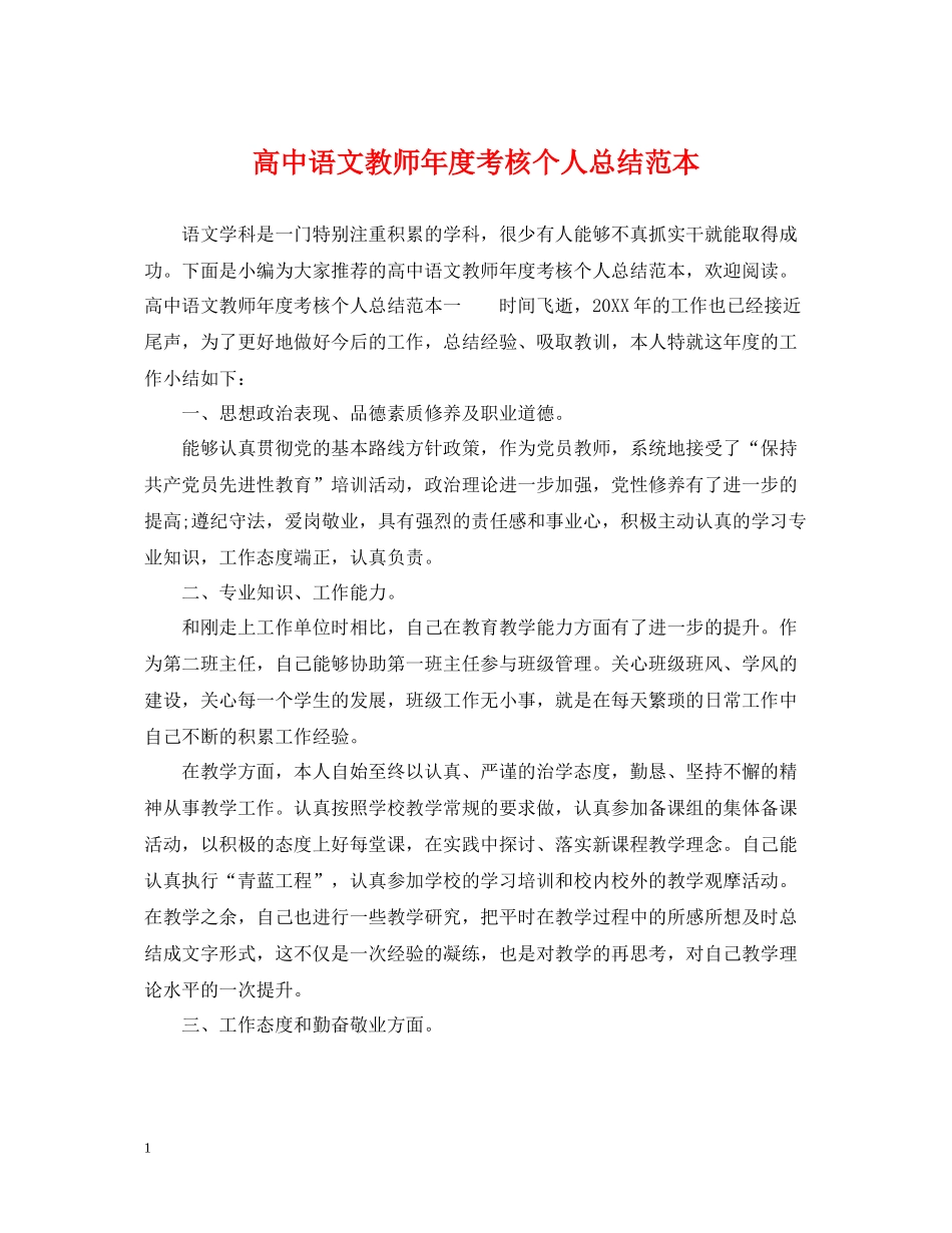 高中语文教师年度考核个人总结范本_第1页