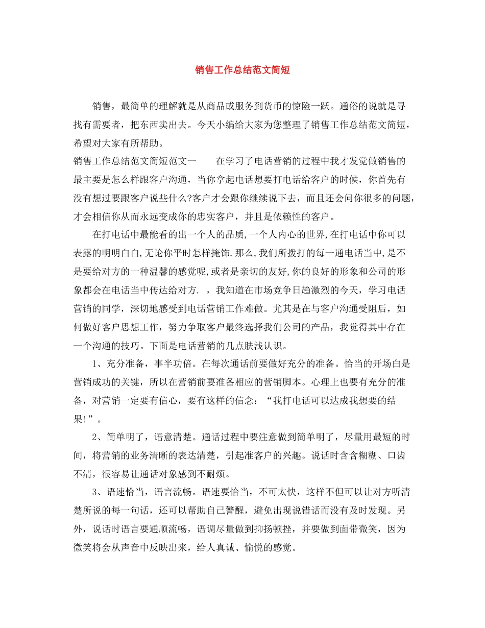 销售工作总结范文简短_第1页