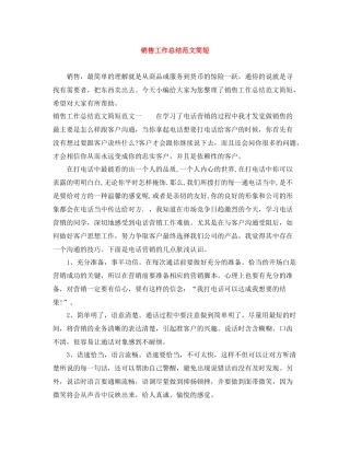 销售工作总结范文简短