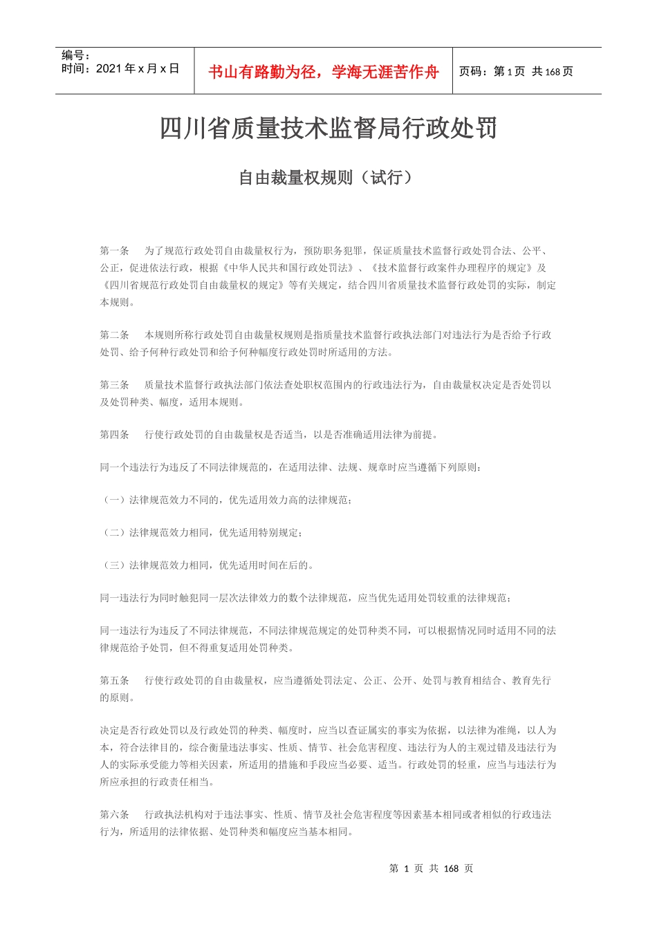四川省质量技术监督局行政处罚自由裁量权标准_第1页