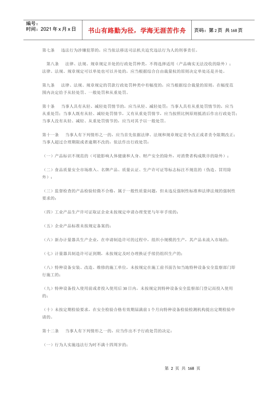 四川省质量技术监督局行政处罚自由裁量权标准_第2页