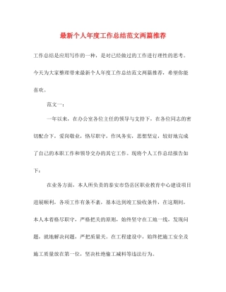 个人年度工作总结范文两篇推荐