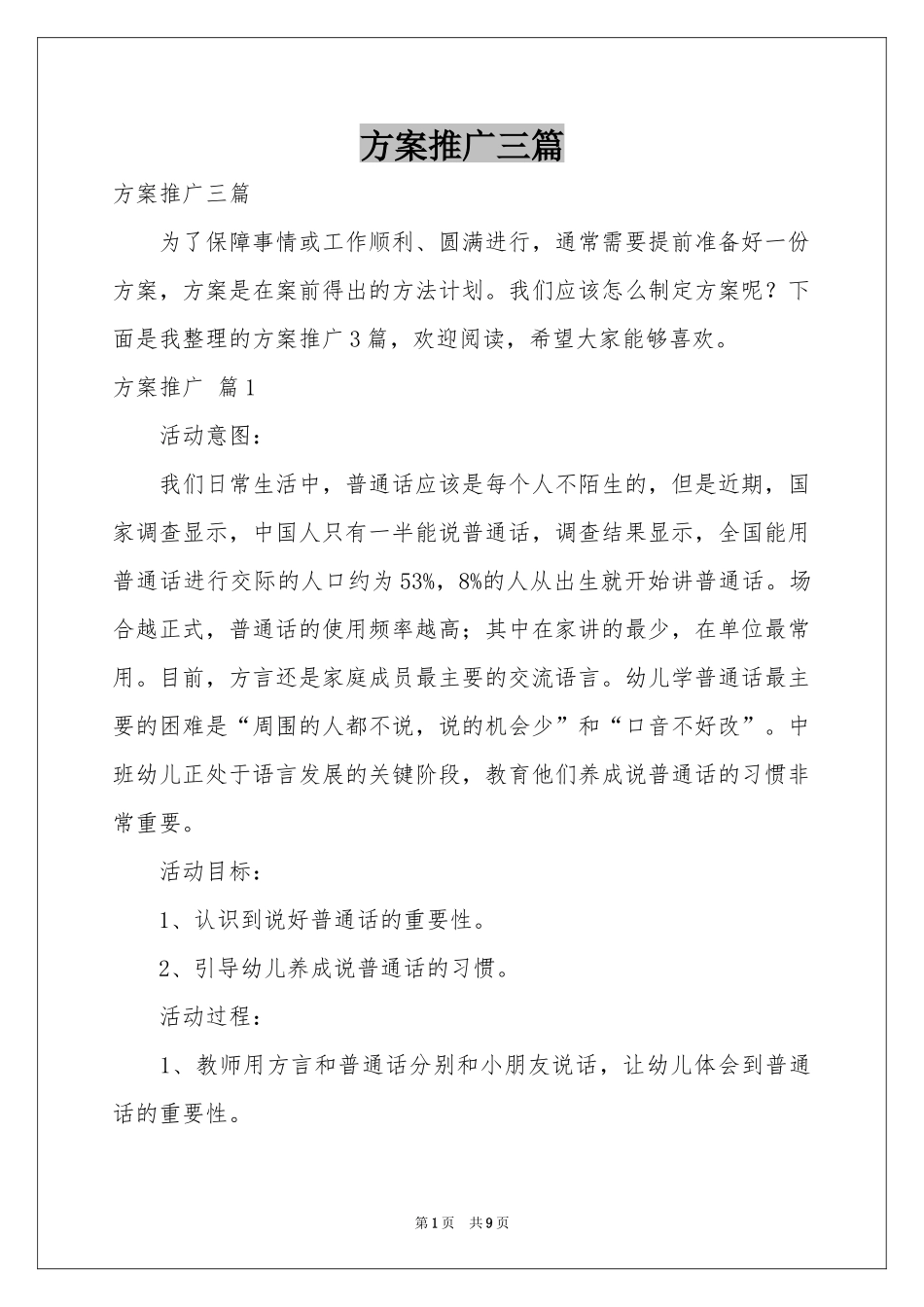方案推广三篇_第1页