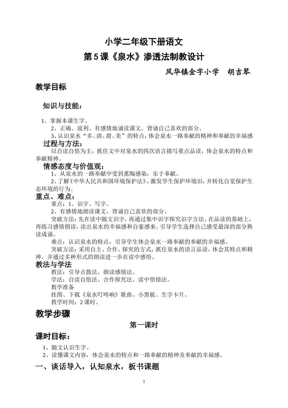 《泉水》教学设计 (2)_第1页