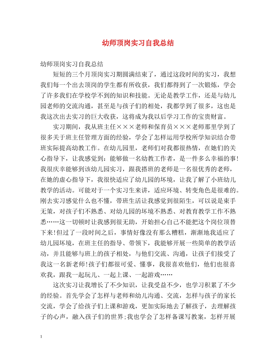 幼师顶岗实习自我总结 _第1页