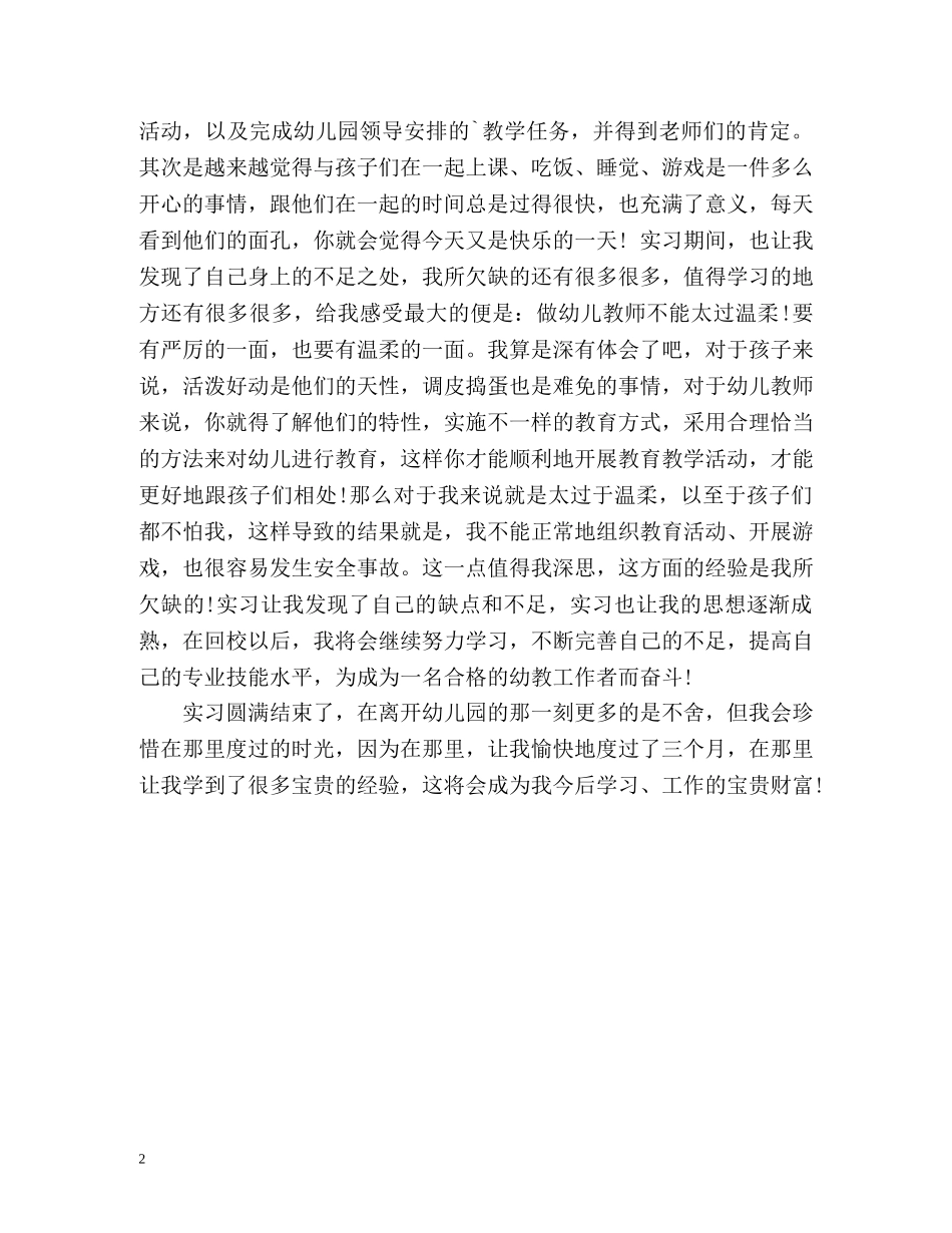 幼师顶岗实习自我总结 _第2页