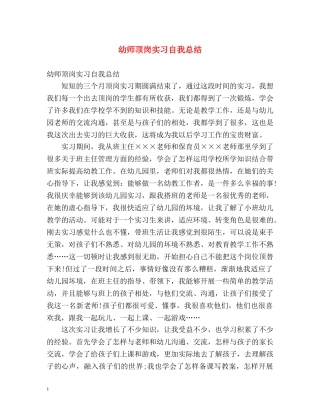 幼师顶岗实习自我总结 