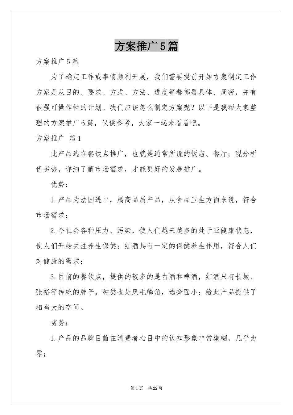 方案推广5篇_第1页