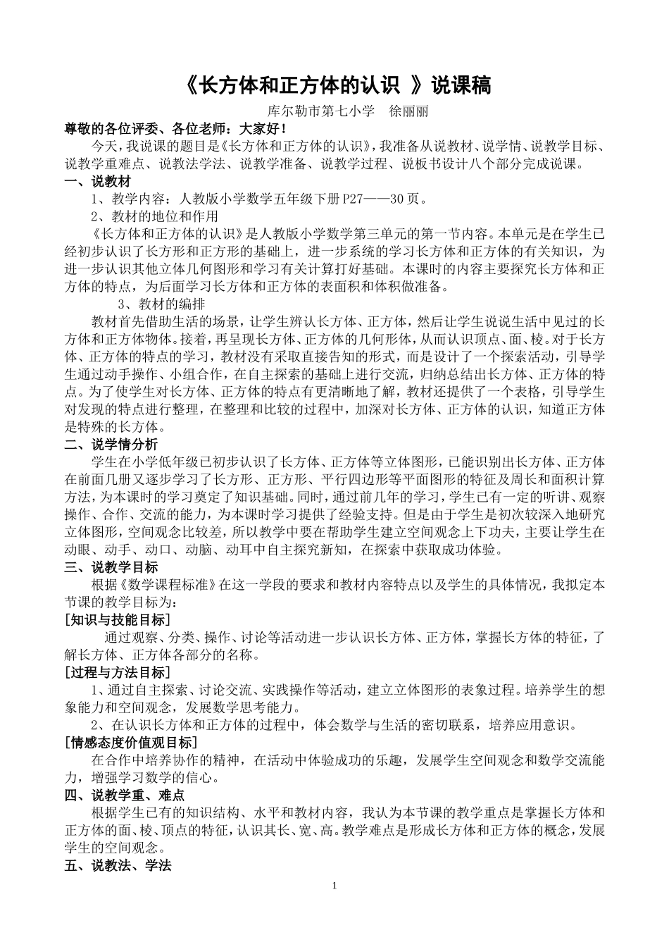 长方体的认识说课稿_第1页