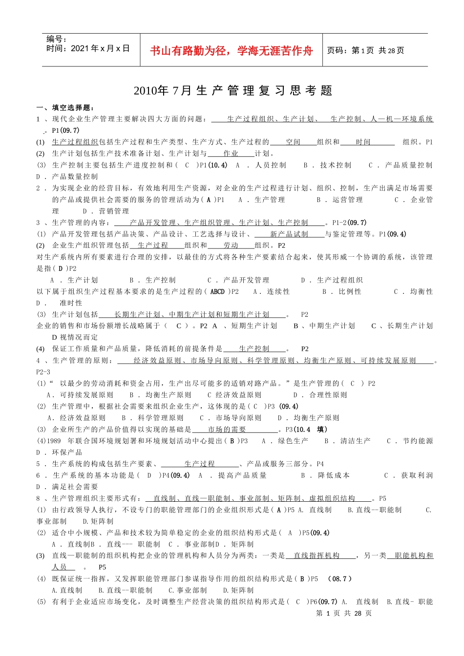 X年7月生产管理复习思考题_第1页
