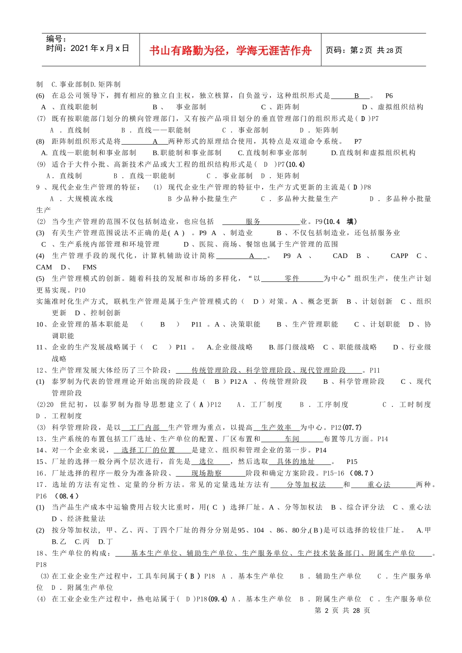 X年7月生产管理复习思考题_第2页