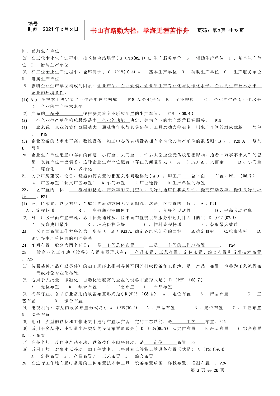 X年7月生产管理复习思考题_第3页