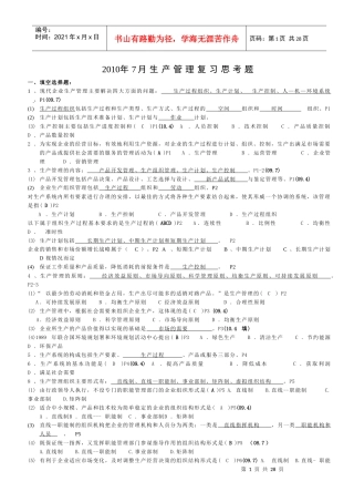X年7月生产管理复习思考题