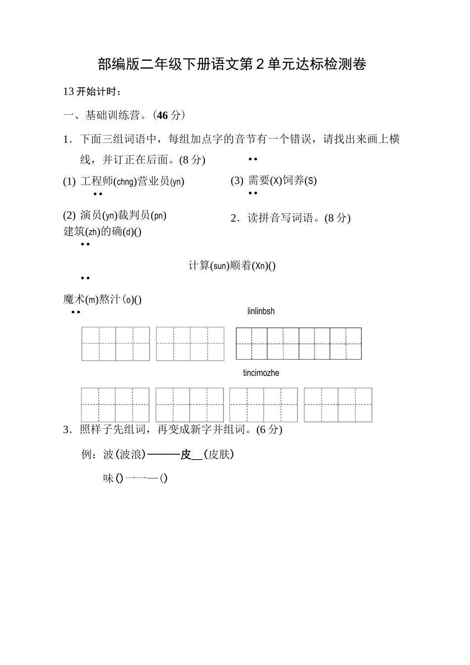 新人教部编版二年级下册语文第二单元测试卷及答案(A卷)_第1页