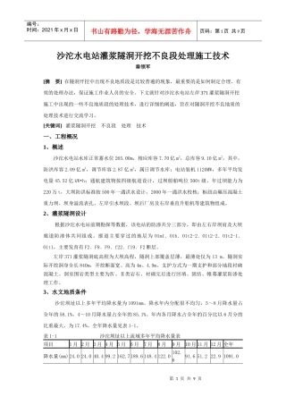 沙沱水电站灌浆隧洞开挖不良段处理施工技术