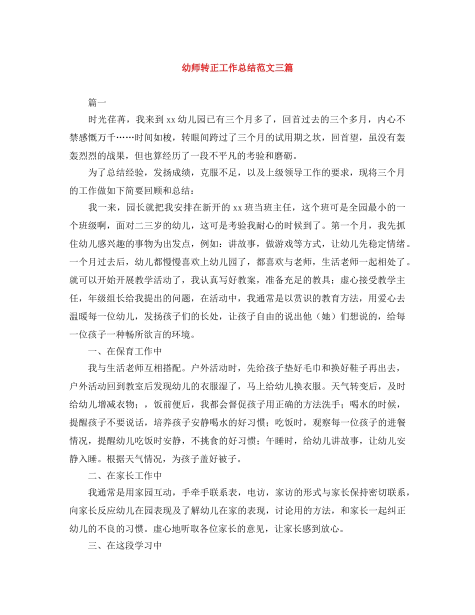 幼师转正工作总结范文三篇 _第1页