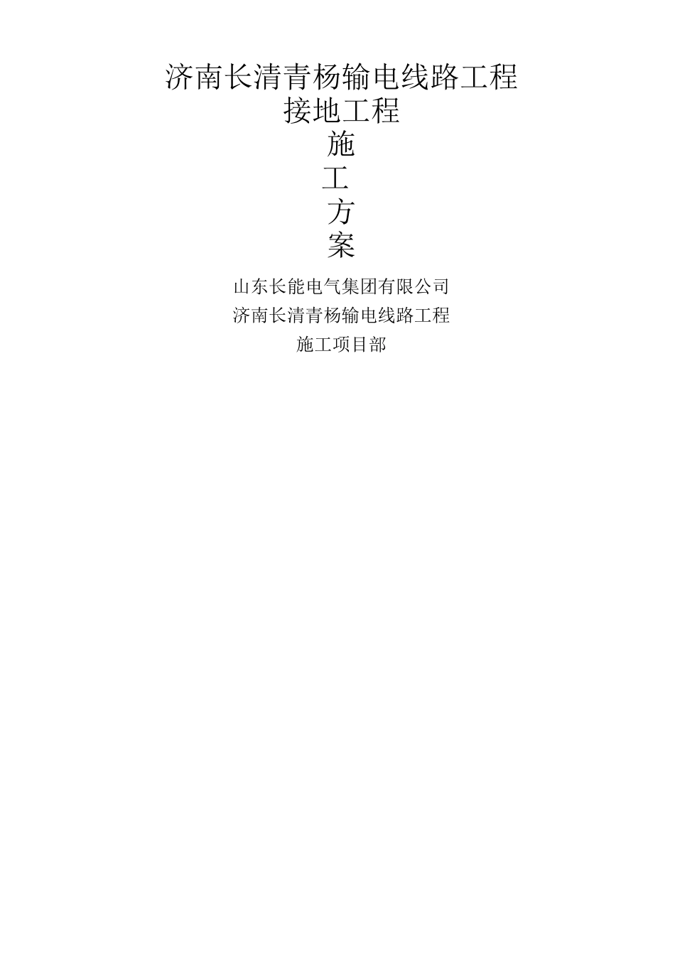 输电线路接地施工方案_第1页