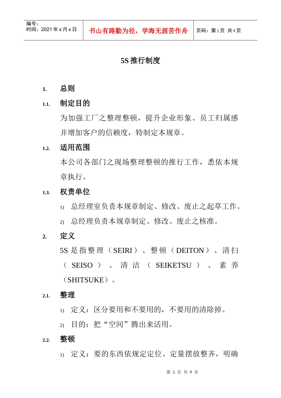 5S推行制度_第1页