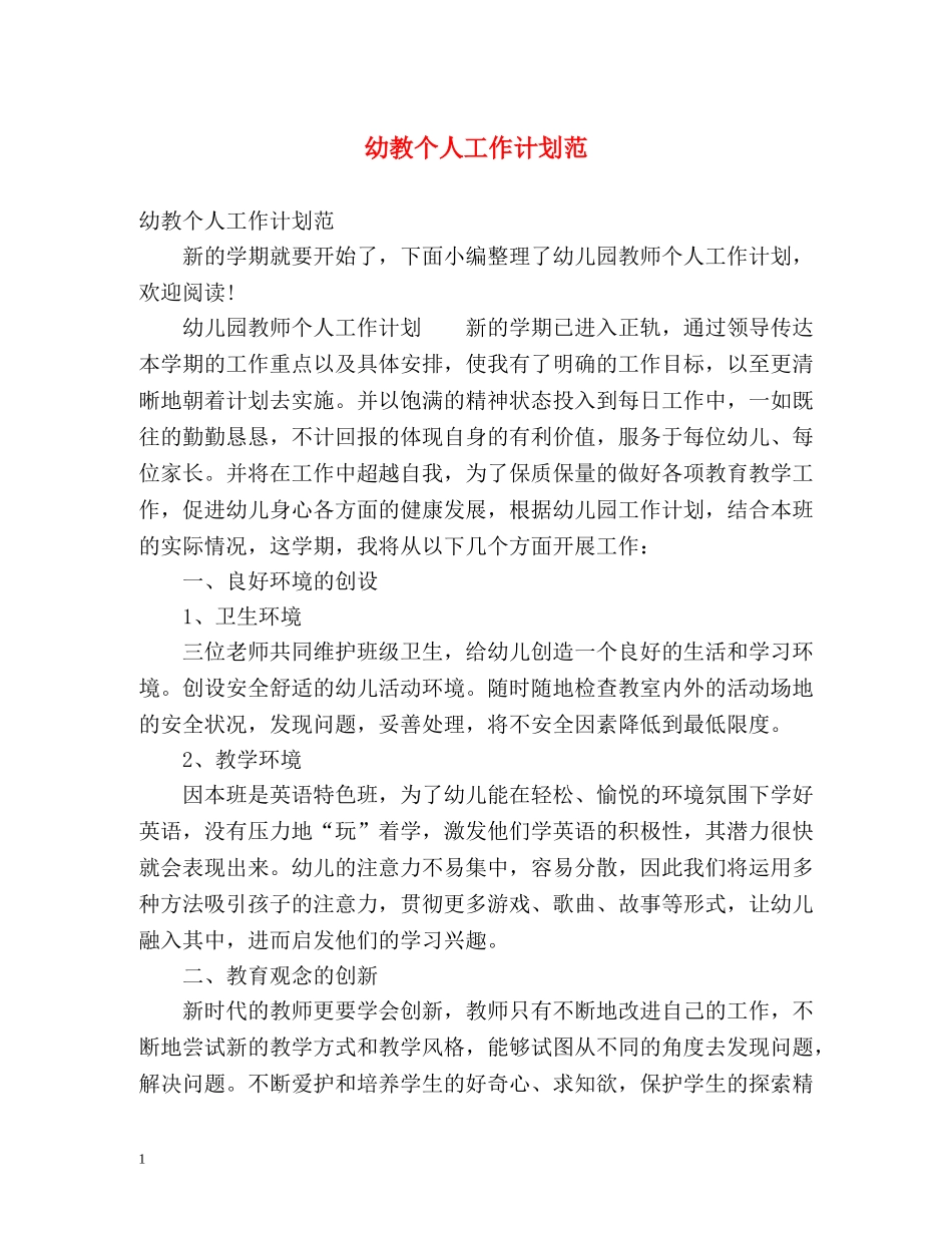 幼教个人工作计划范 _第1页