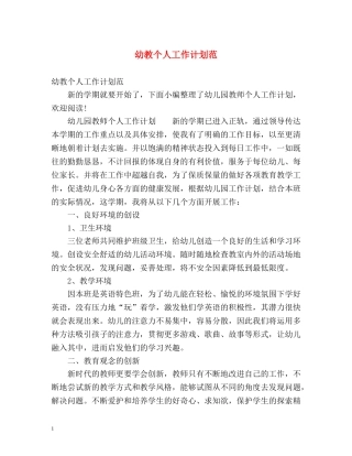 幼教个人工作计划范 