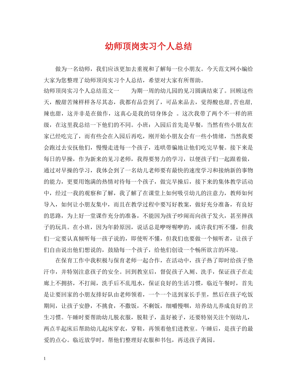 幼师顶岗实习个人总结 _第1页