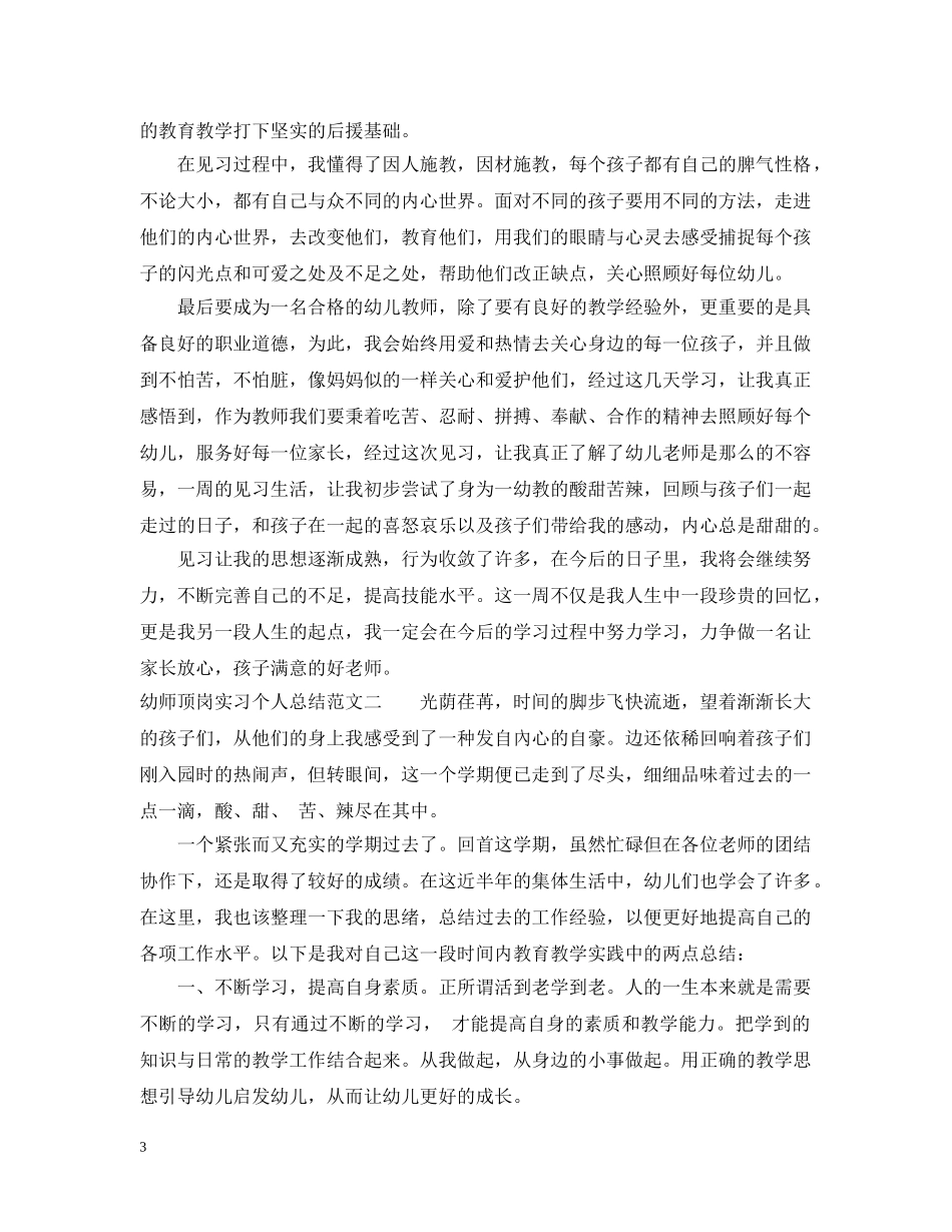 幼师顶岗实习个人总结 _第3页