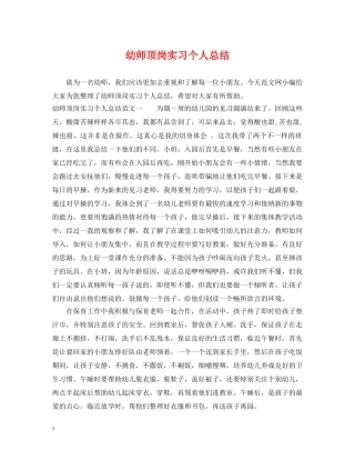 幼师顶岗实习个人总结 