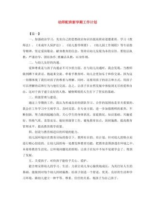 幼师配班新学期工作计划 